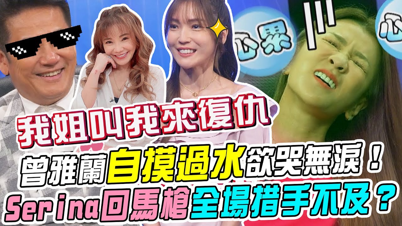 【挑戰吧大神】曾雅蘭自摸過水欲哭無淚！Serina一記回馬槍眾人措手不及？！完整版_20240814（SERINA、曾雅蘭、佑佑、黃佑丞）【好能攝MaCatide®Pro】