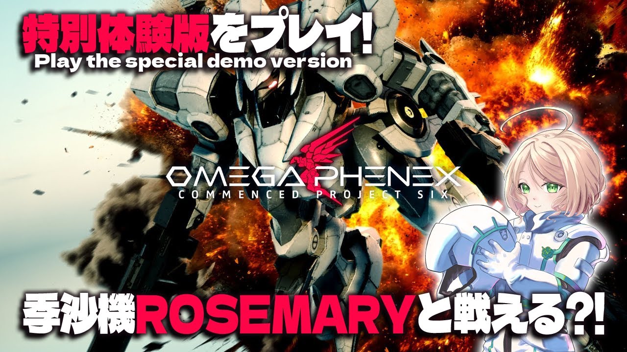【OMEGA PHENEX COMMENCED PROJECT SIX 特別体験版】夢とロマンの詰まったハイスピードメカシューティングゲームをプレイ！ロボゲーマーの夢、季沙機実装？！