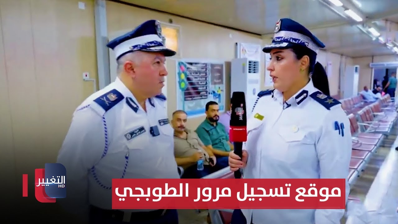 جولة مرورية في موقع تسجيل مرور الطوبجي - بغداد | السلامة أولاً - الحلقة 9