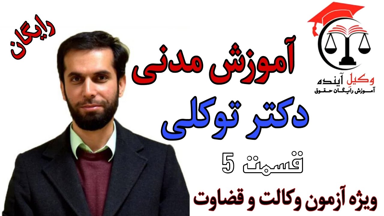 آموزش مدنی دکتر توکلی قسمت ۵