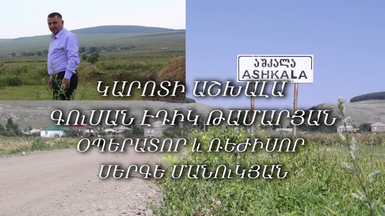 ԿԱՐՈՏԻ ԻՄ ԱՇԽԱԼԱ - ԳՈւՍԱՆ ԷԴԻԿ ԹԱՄԱՐՅԱՆ