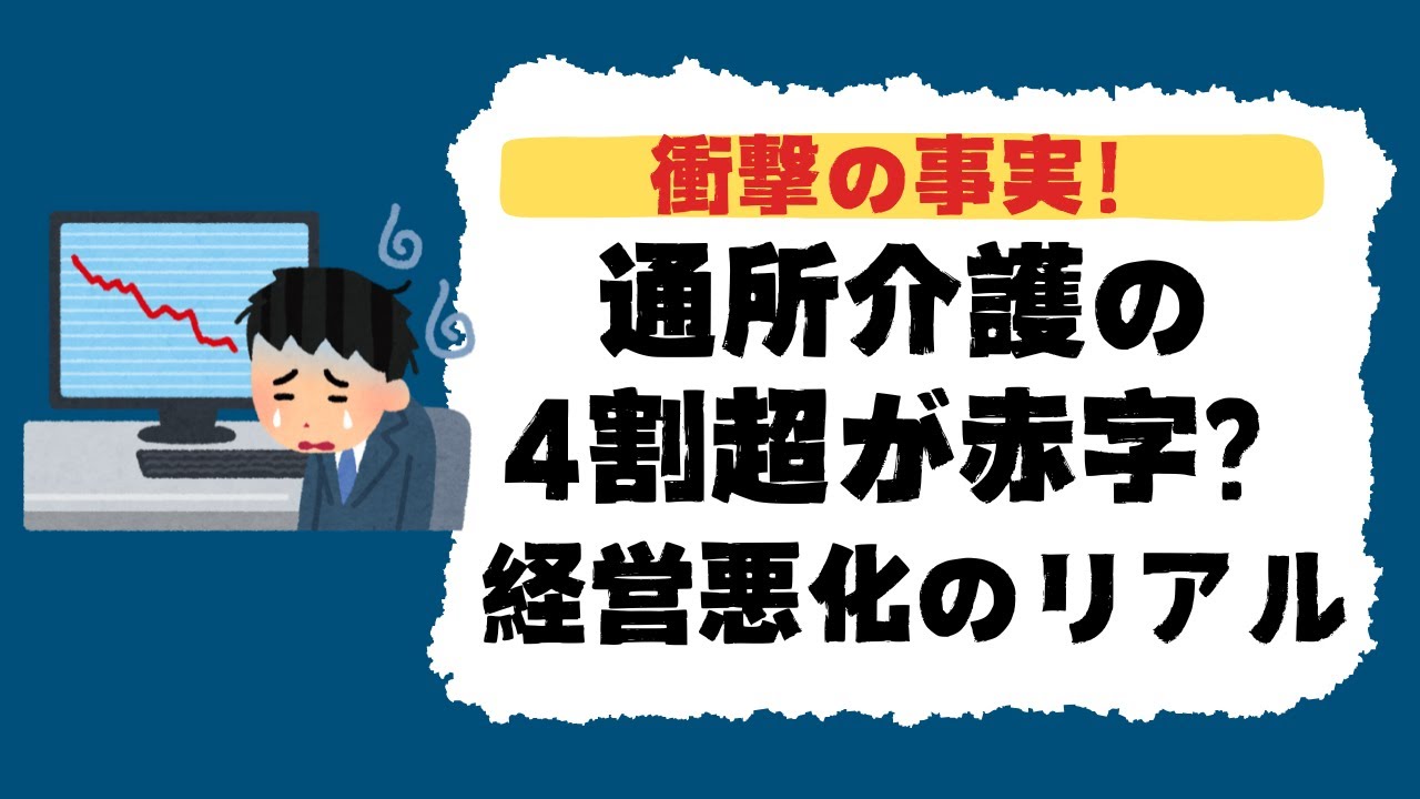 通所介護は危ない？4割超が赤字の衝撃！WAMネットが示す【倒産リスクと職場選びの罠】介護職向け