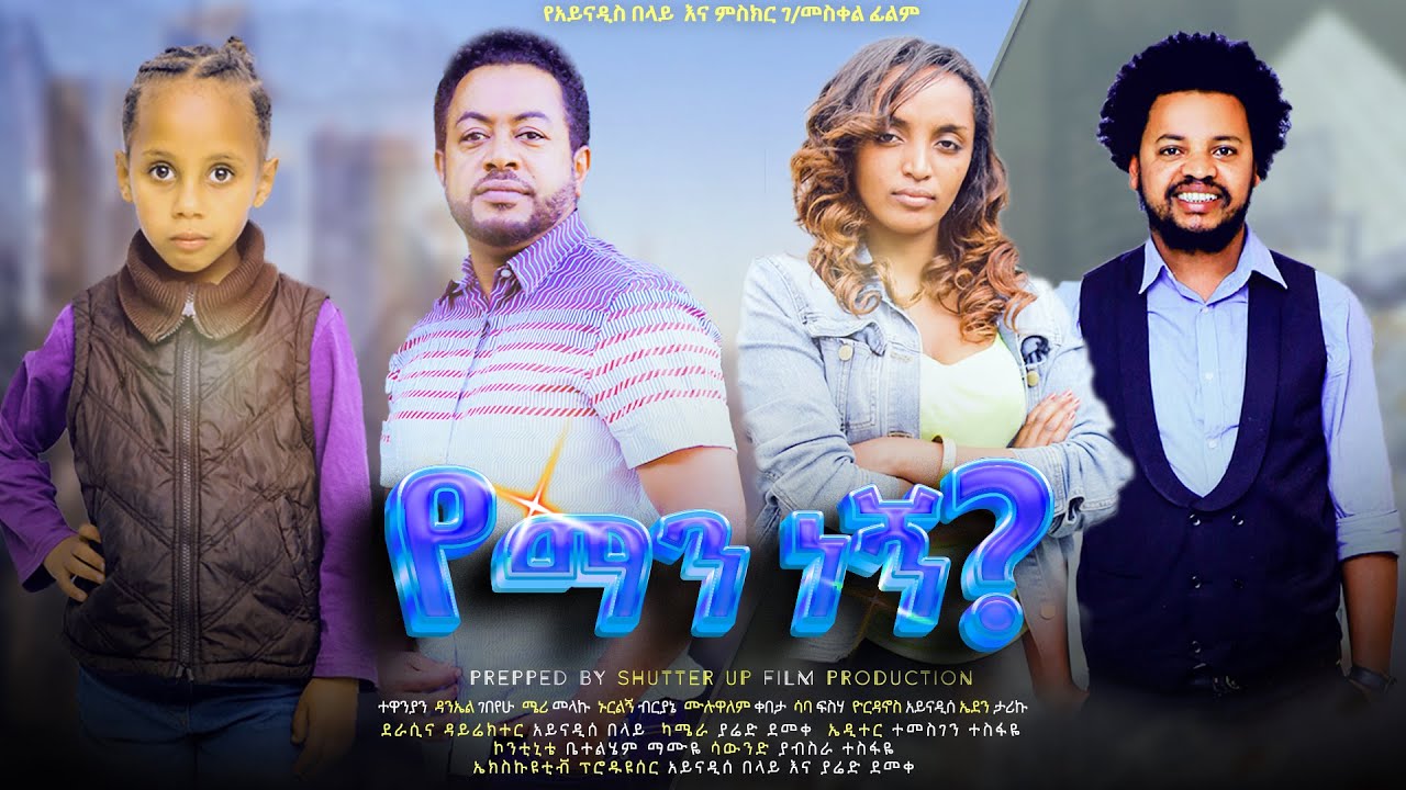 የማን ነኝ ? Ethiopian Movie YEMAN NEGN ? | Full Length Ethiopian Film 2024 | Amharic Movies