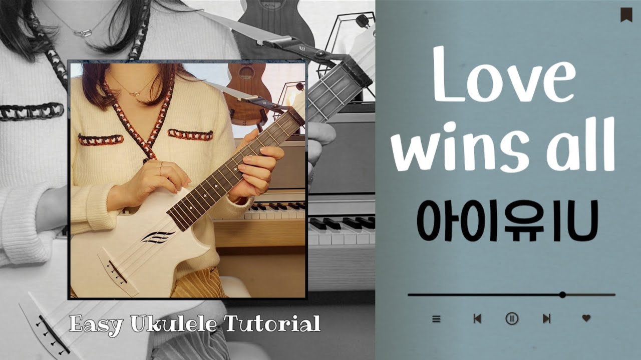 우쿨렐레 튜토리얼/아이유 IU / LOVE WINS ALL/ 코드4개/easy ukulele
