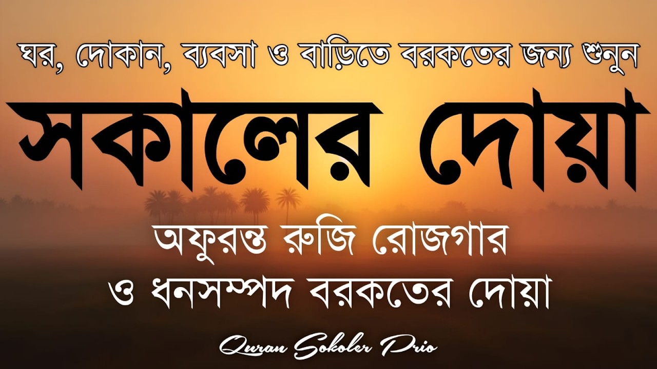সকালটা শুরু হোক হৃদয় শীতল করা বরকতময় আয়াত দিয়ে। সকালের দোয়া ও জিকির । Morning Dua Full by Alaa Aqel