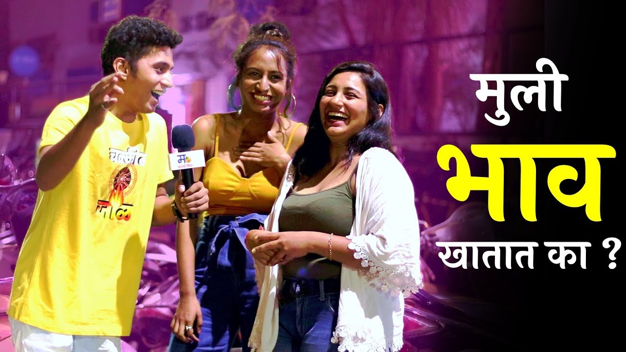 मुली भाव खातात का ? | मराठी किडा