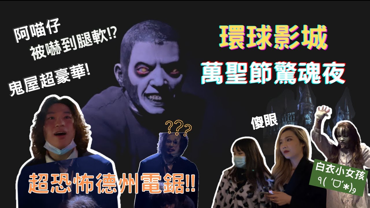 【美國/洛杉磯】2021好萊塢環球影城萬聖節驚魂夜｜電鋸瘋狂亂砍！？｜鬼屋超豪華內部大公開！