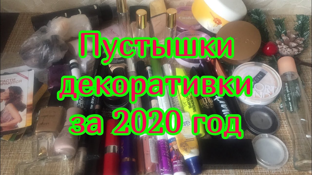 Пустышки декоративки за 2020 год/сколько же надо мне косметики?