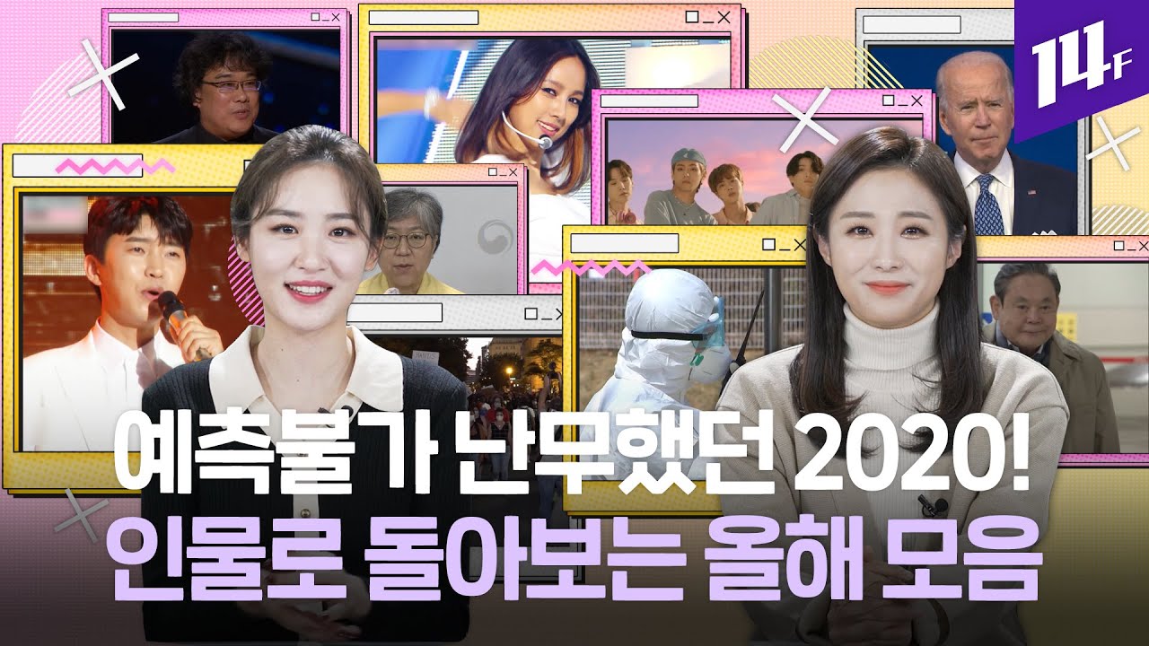 시간이라는 게 순삭해 버렸다&hellip;⏳ &lsquo;2020년 기억될 인물&rsquo;로 올 한 해 마무~으리~!💪/ 14F