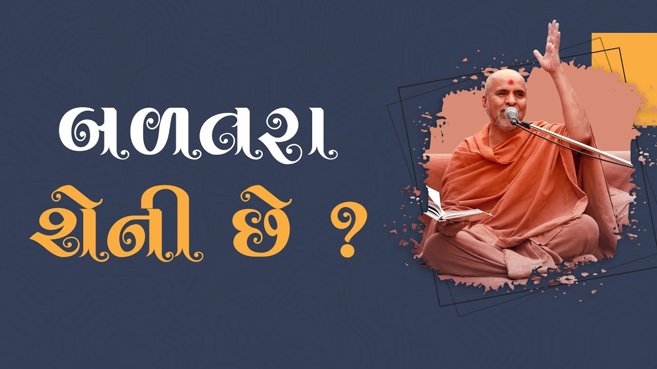 Balatra Sheni Chhe | Swaminarayan Katha | HDH Swamishri | 22 Dec, 2022