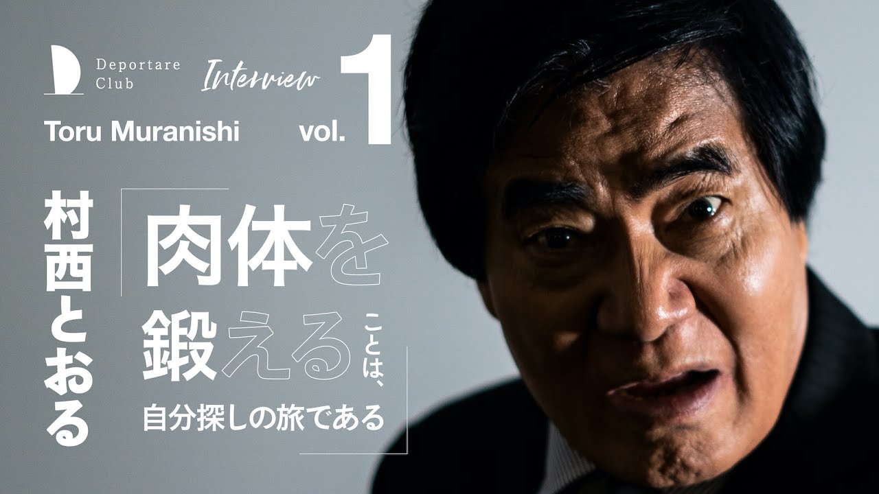 第１回「肉体を鍛えることは、自分探しの旅である」　　　　　　　　　　　　　　　　村西とおる × デポルターレクラブ 竹下雄真 インタビュー（全４回）