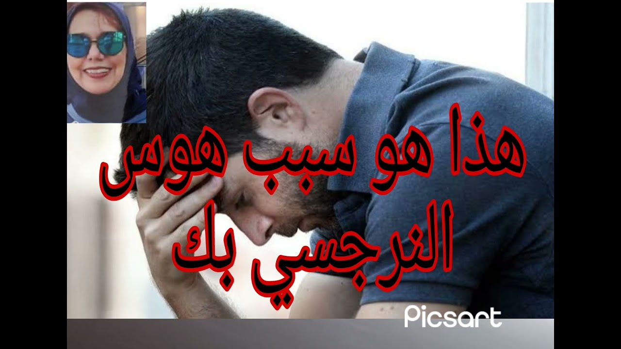 هذا هو سبب هوس النرجسي بك