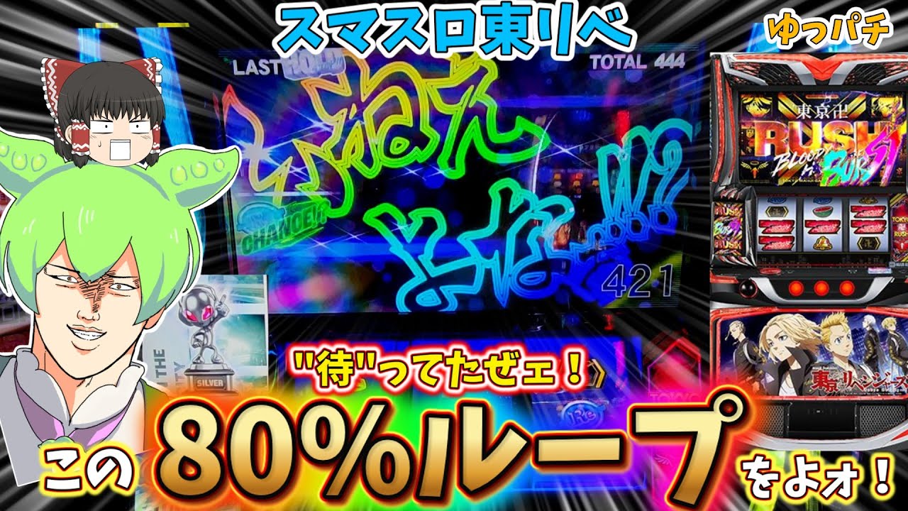 【新台】スマスロ東リベで日和ってループを引いたらとんでもないことに　 ゆっパチ趣味打ち実践その168「ゆっくりずんだもん実況・パチンコ・パチスロ」
