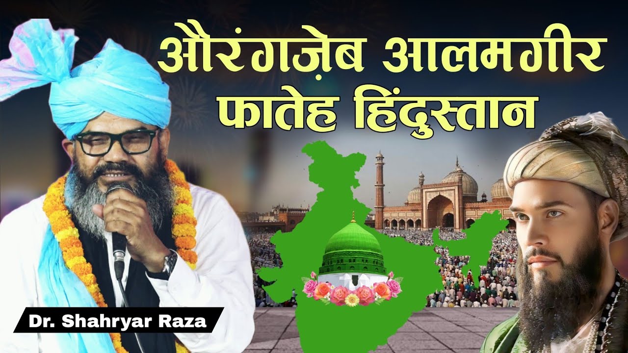Sultan Aurangzeb Alamgir | फ़ातेह हिंदुस्तान | Mufti Shahryar Raza ki taqreer