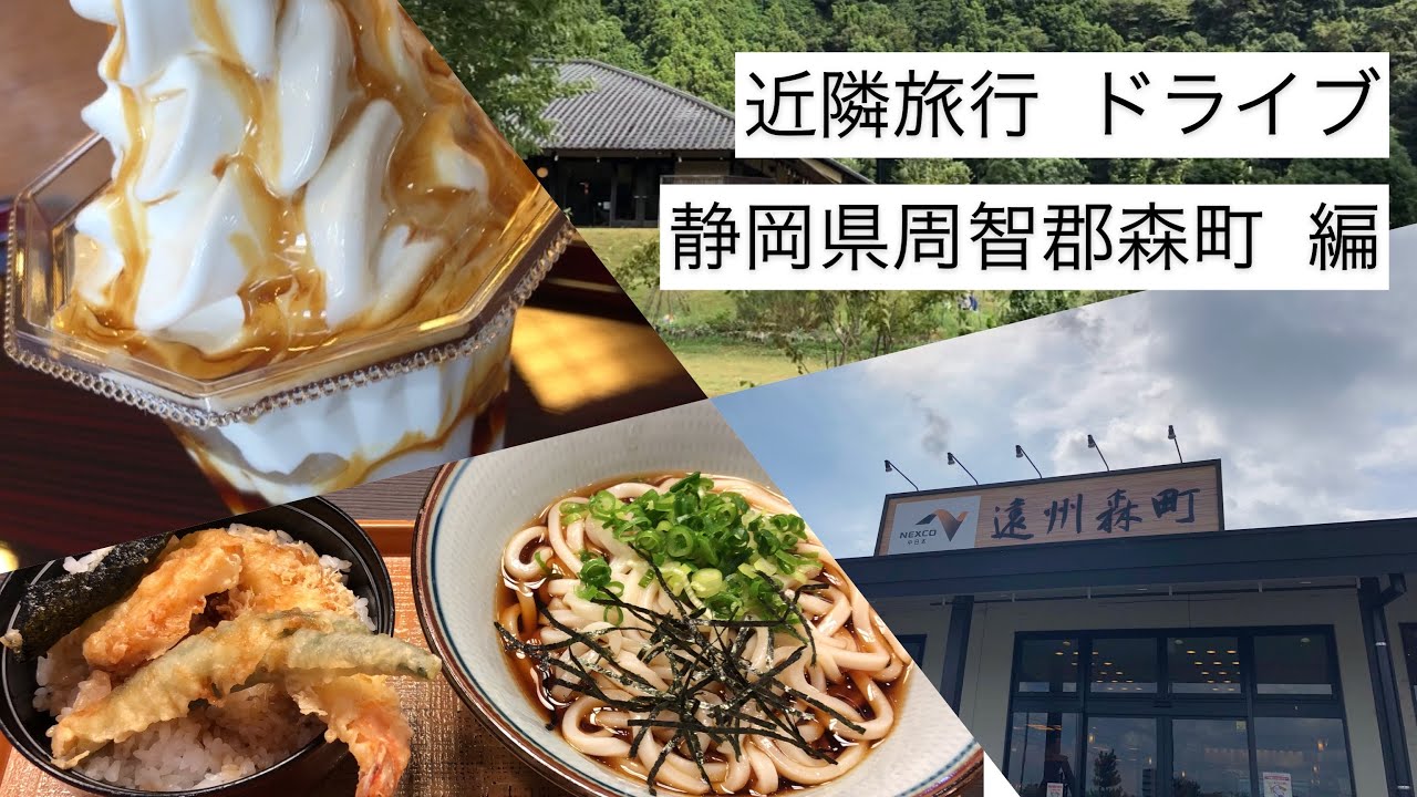 【近隣旅行  ドライブ】静岡県周智郡森町 遠州の小京都