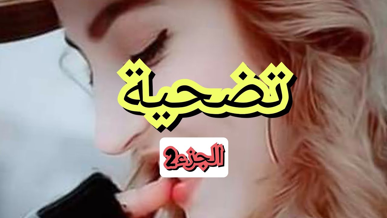 حكاية رشا من اروع القصص في التضحية والكفاح