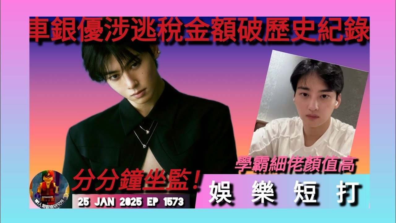 ep 1573 #月山女王 #娛樂短打 #車銀優 涉嫌逃稅金額破韓國娛樂圈歴史紀錄！分分鐘會坐監？！唔通要由顏值高學霸細佬出嚟搵食？ 佢阿媽成立嘅公司真係有古怪！