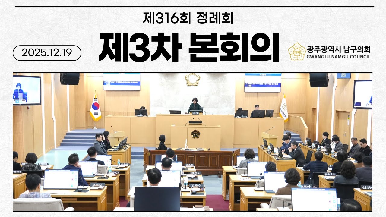 제316회 광주광역시남구의회 제2차 정례회 제3차본회의