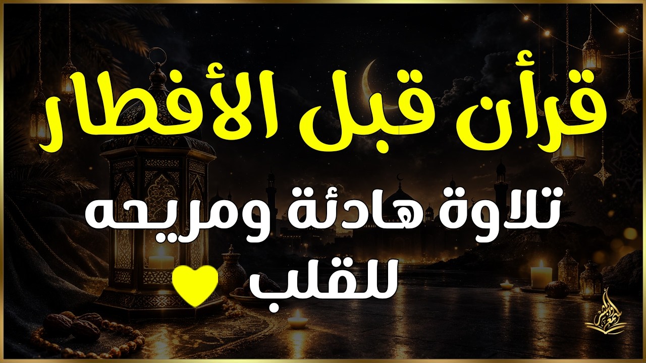 قرأن قبل الأفطار 🌜 تلاوة هادئة ومريحه فى رمضان بصوت القارئ الشيخ عبدالباسط عبدالصمد