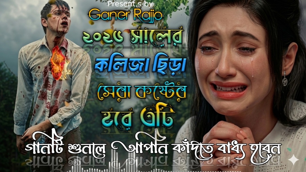 জান কলিজা কইয়া বন্ধু 😭Naim Raj 😭নাঈম রাজের সেরা বিরহের গান গানটি শুনলে আপনি কান্না করতে বাধ্য হবেন