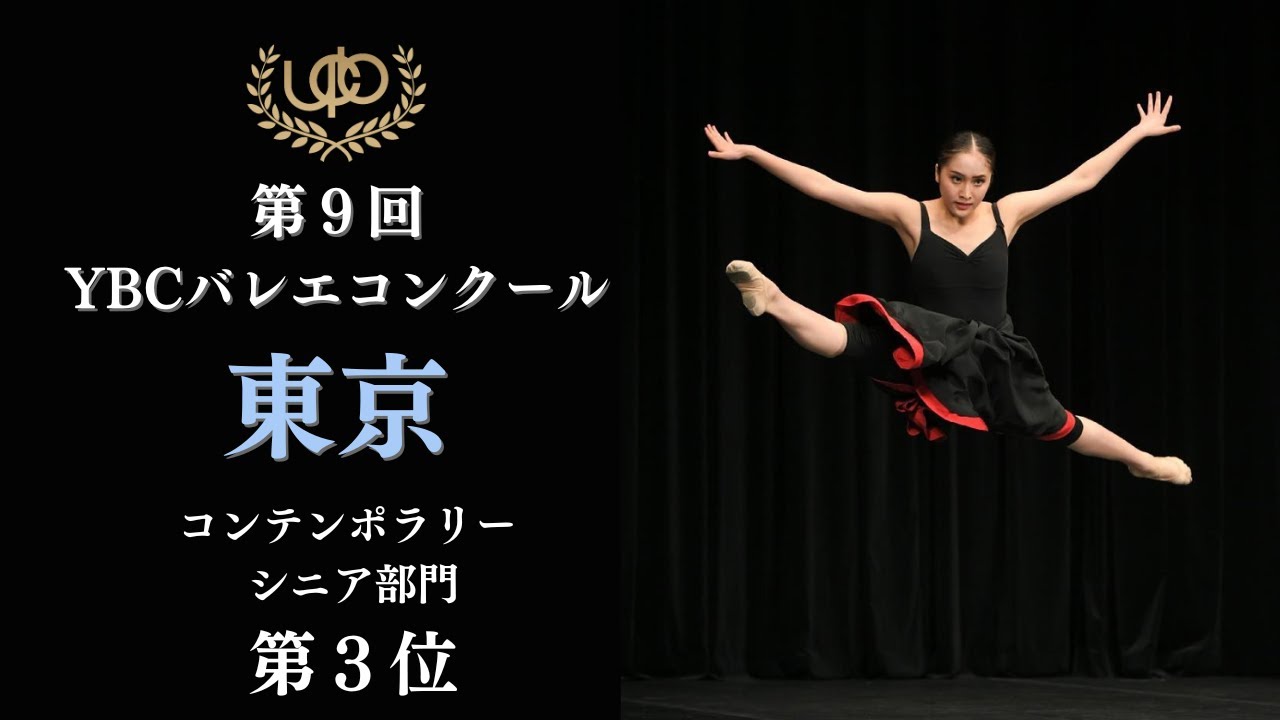 コンクール　コンテンポラリーシニア部門　第3位　藤田 琴美　Tzitzimime　第9回YBCバレエコンクール東京