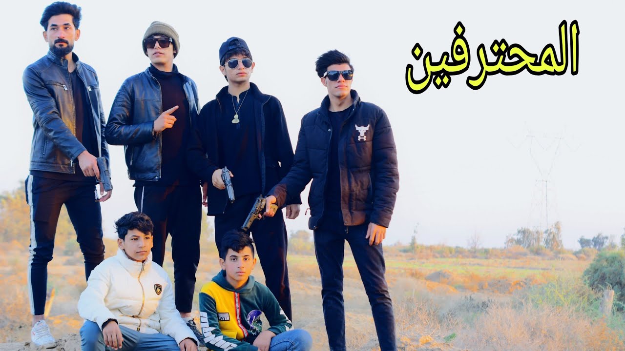 فلم قصير. العصابة المحترفه