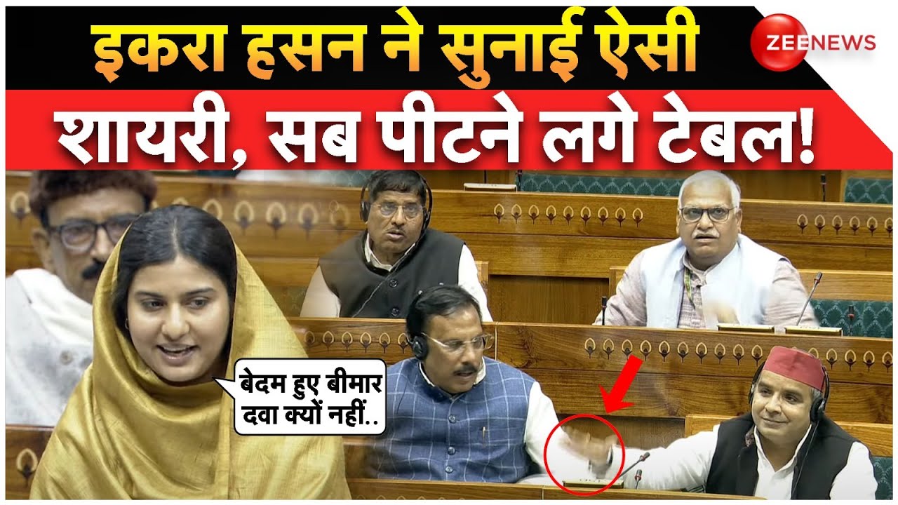 Iqra Hasan Parliament Speech Update: Iqra Hasan ने सुनाई ऐसी शायरी, सब पीटने लगे टेबल! CM Yogi |Modi