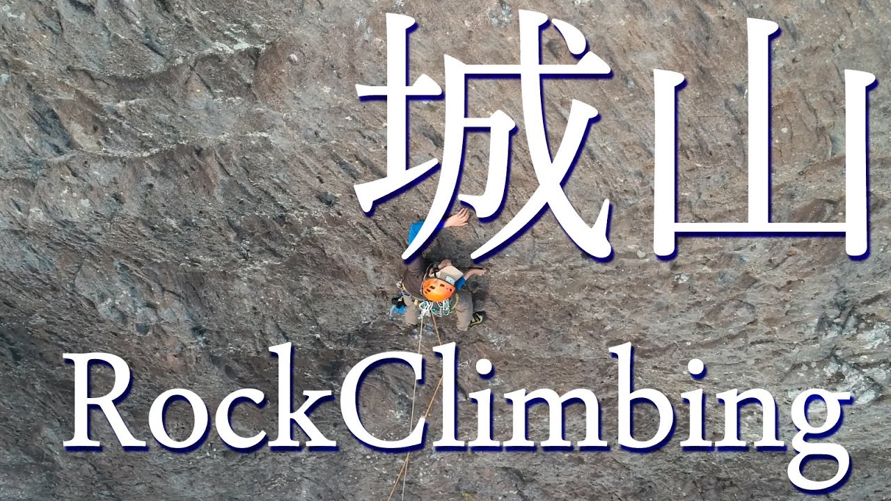 城山エクスカーション・バトルランナー クライミング ドローン空撮