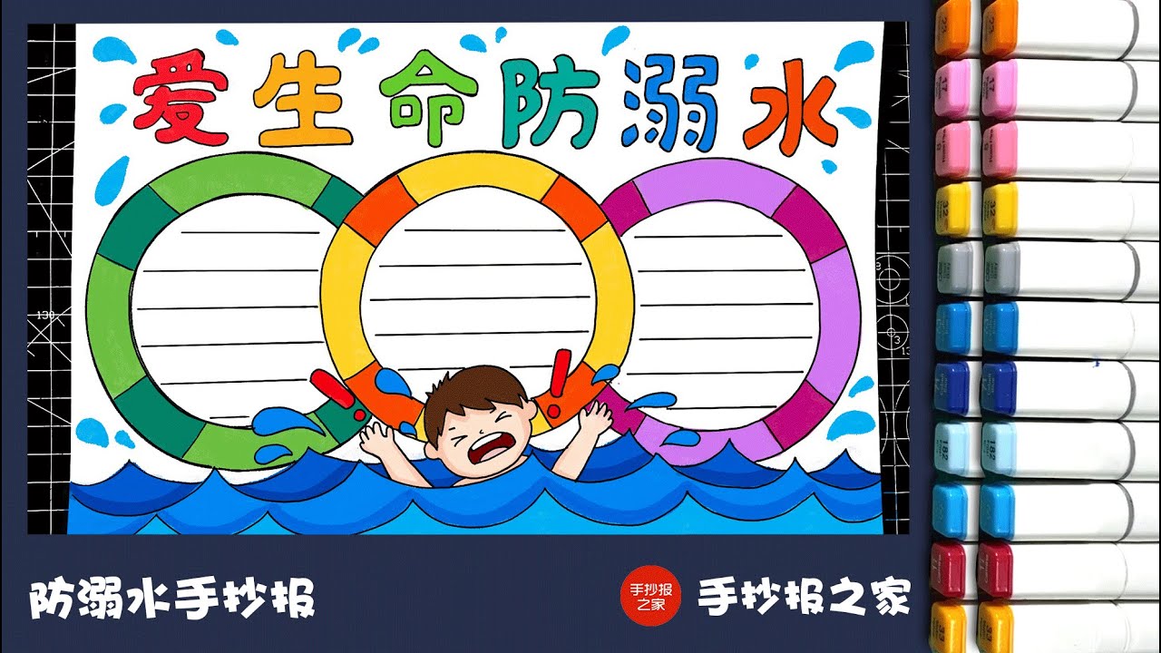 爱生命防溺水手抄报