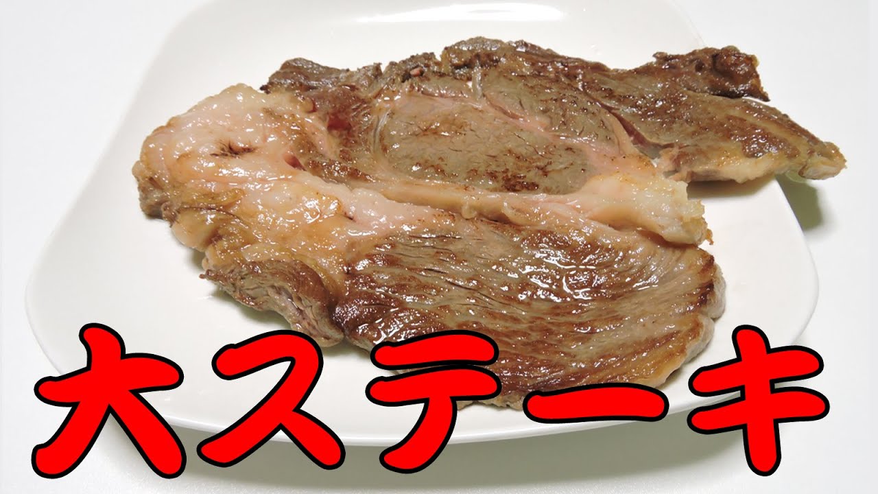 西友のバカでかいステーキを爆食！