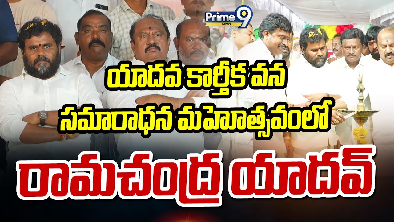 LIVE🔴: యాదవ కార్తీక వన సమారాధన మహోత్సవంలో రామచంద్ర యాదవ్.. | Ramachandra Yadav | Prime9 News
