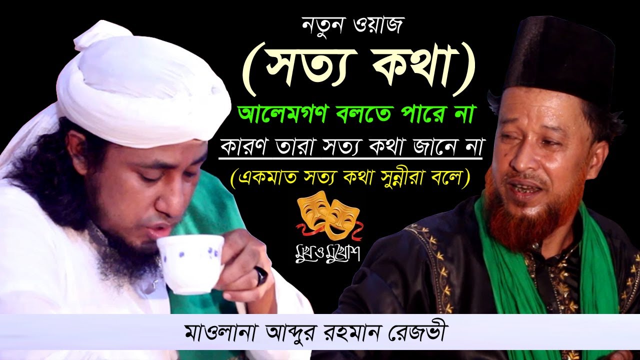 (সত্য কথা) আলেমগণ বলতে পারে না || মাওলানা আব্দুর রহমান রেজভী || Raju media