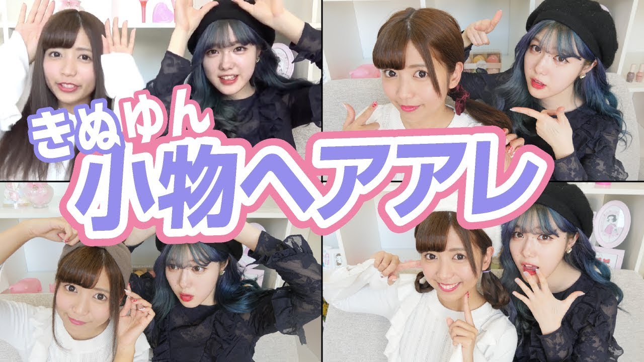 【小物別ヘアアレ】短時間で出来る簡単ヘアアレンジ！