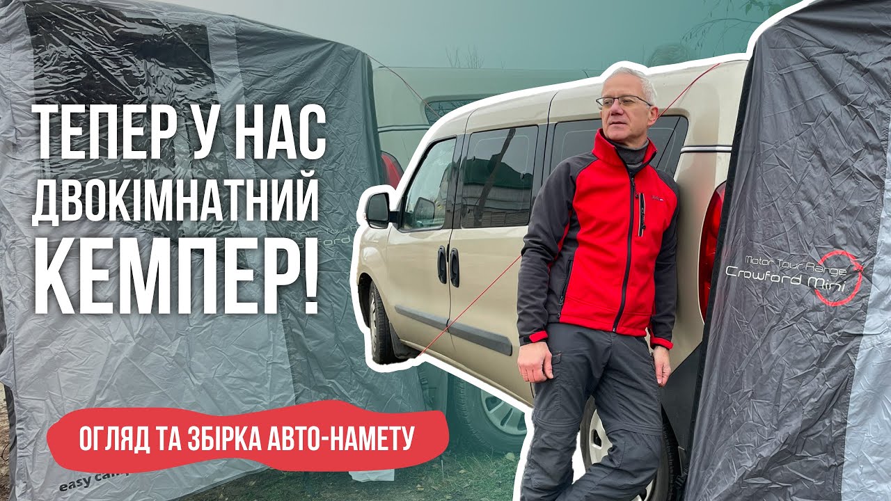 Міні-кемпер + намет = комфортний кемпінг! Огляд та встановлення авто-намету Еasy camp crowford mini