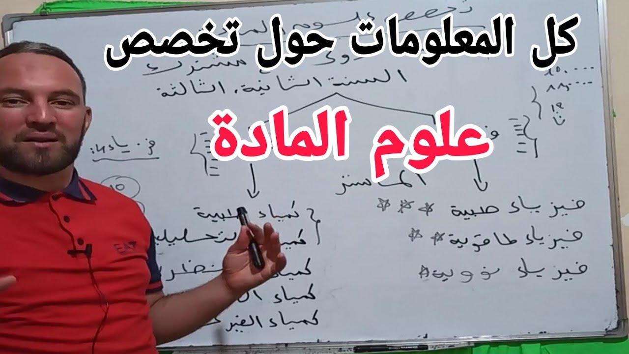 كل المعلومات حول تخصص علوم المادة من أفضل التخصصات أنصحكم به