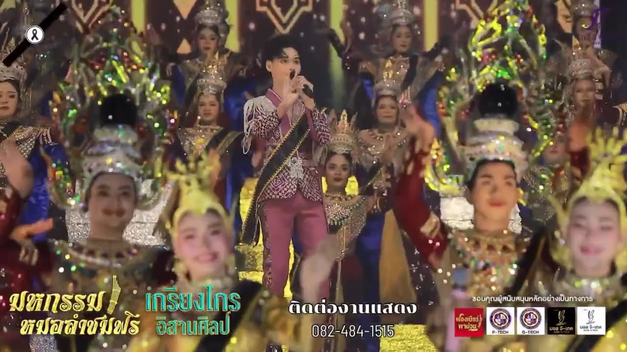 โชว์เปิด เกรียงไกรอิสานศิลป์ 