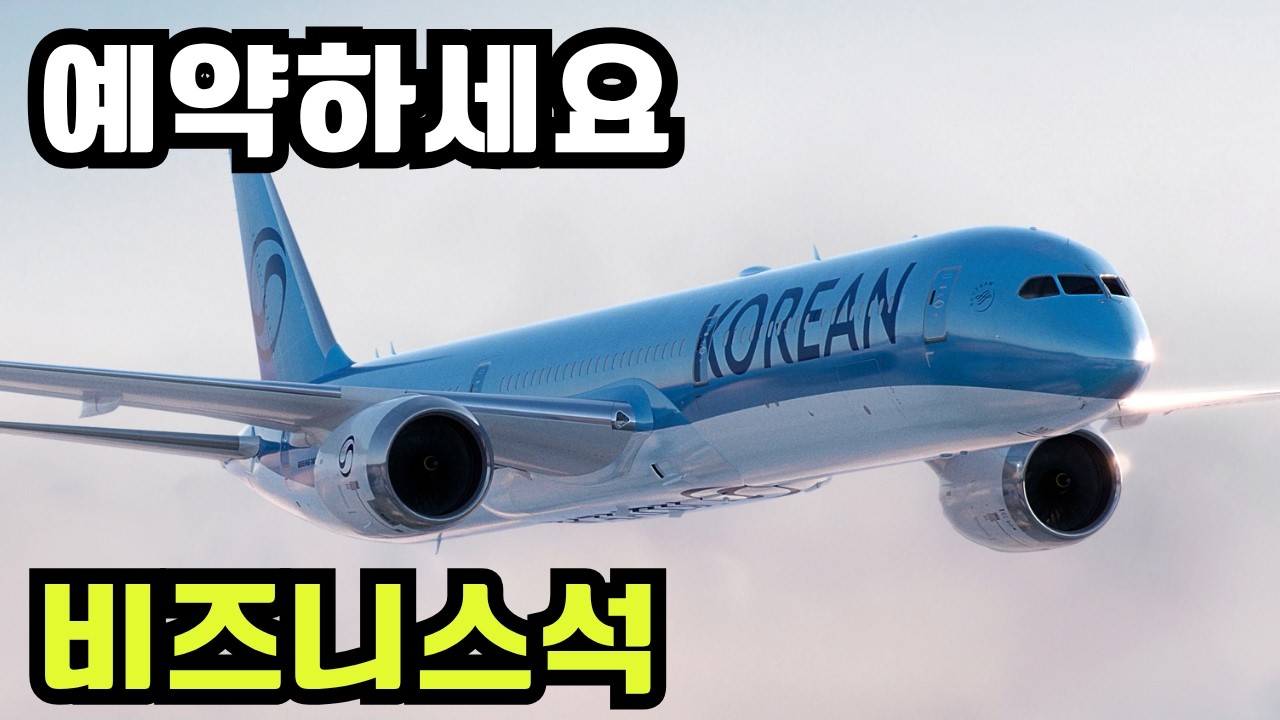 대한항공 마일을 이용한 바로 지금 예약 가능한 스카이팀 비즈니스 노선 검색 방법 및 효과적인 루트 공개해 드립니다,
