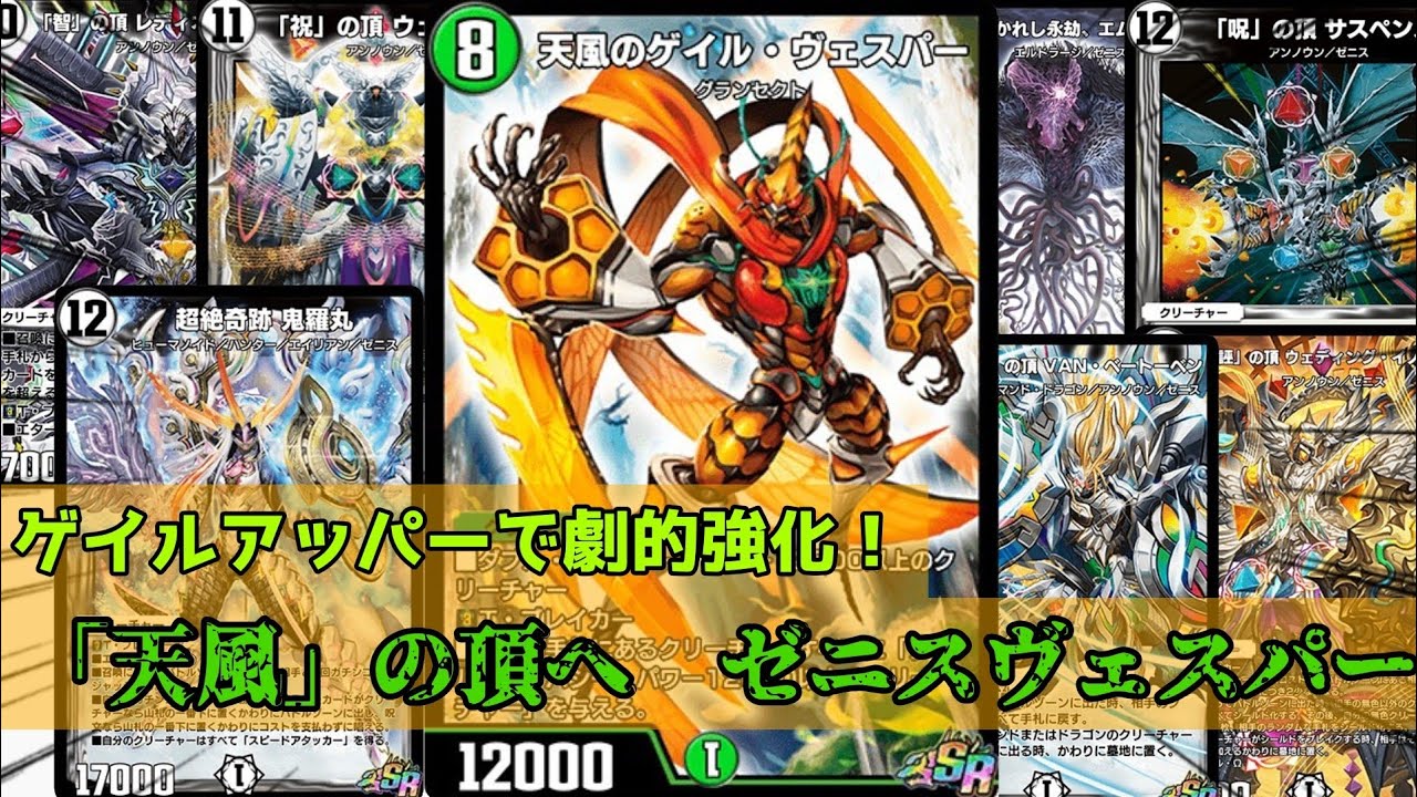強化後ゲイルでエムラクールだけじゃなく色んなゼニスも使いたい！強化されたゲイルヴェスパーと様々なゼニスで頂を掴め！【デュエプレ】