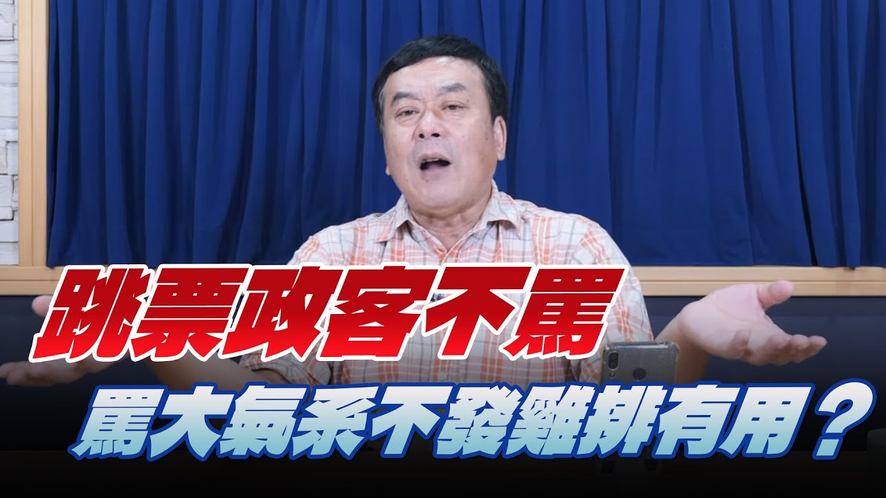 '25.11.17【小董真心話】跳票政客不罵，罵大氣系不發雞排有用？