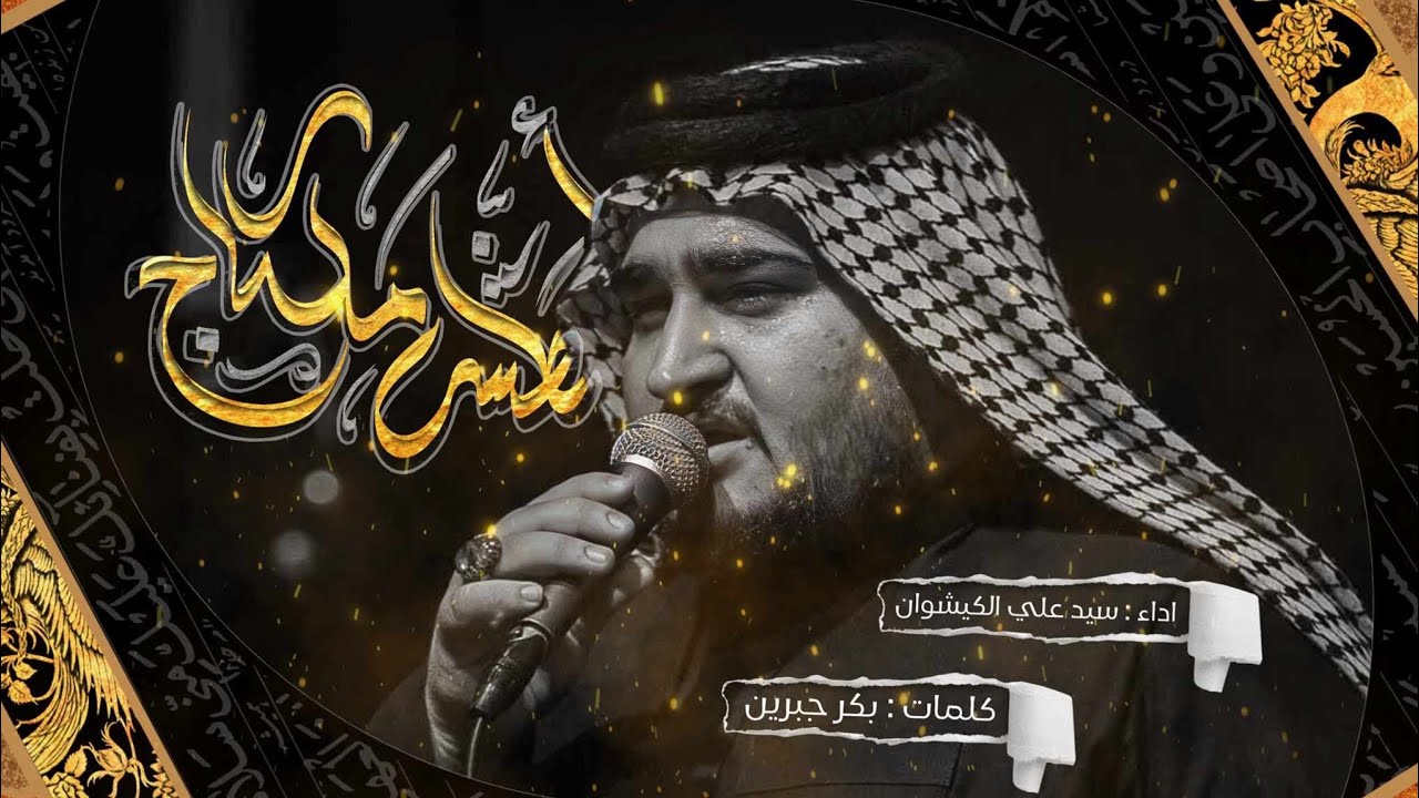 اعطش ملكاج|| سيد علي الكيشوان|| موكب وسيلتنا الحسين (عليه السلام)