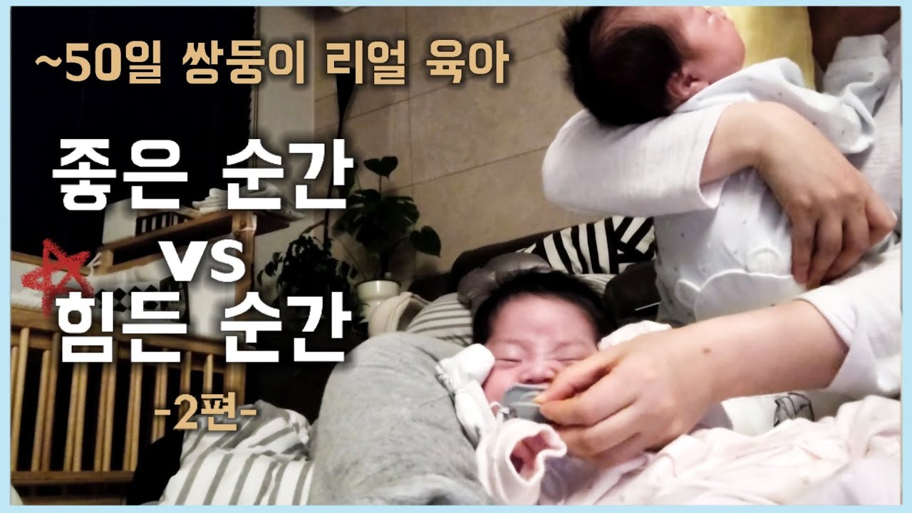 쌍둥이 육아 | 2편 출산~50일 아기 육아팁 | 신생아 브이로그 | 아들둥이 | 쌍둥이 육아  좋은순간 vs 힘든순간 | 러블리유즈