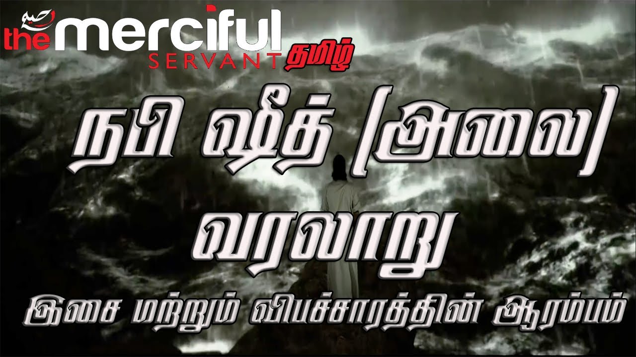 ஷீத் (அலை) வரலாறு |இசை மற்றும் விபச்சாரத்தின் ஆரம்பம் |History Of Prophet Sheeth Tamil