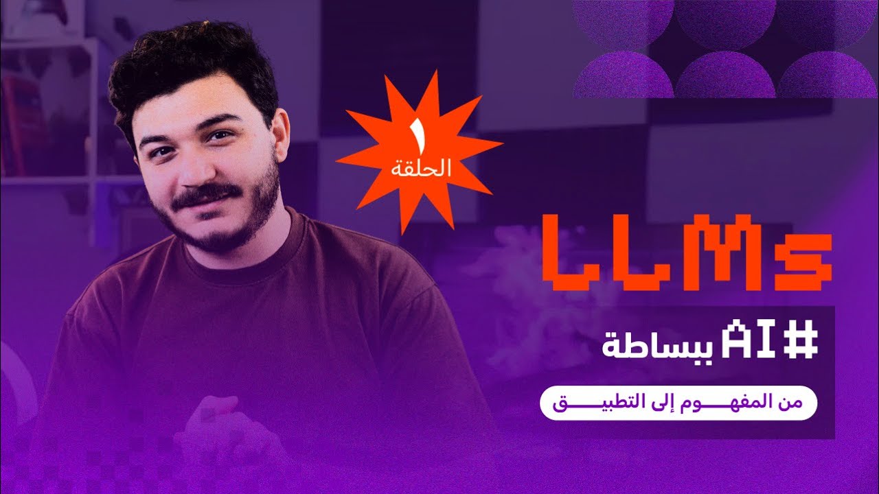 الحلقة الأولى من AI ببساطة | النماذج اللغوية الكبيرة (LLMs)