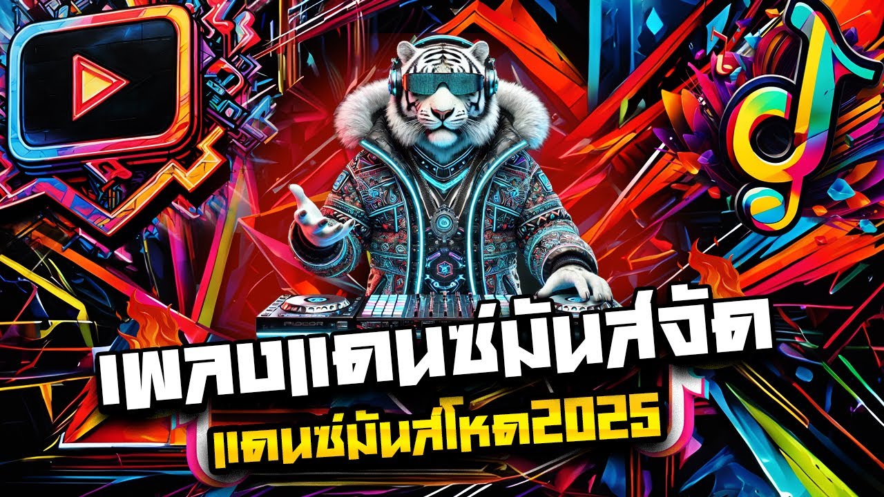 #แดนซ์ฮิตในTIKTOK เพลงแดนซ์มันส์จัด เพลงแดนซ์มันส์ๆ2025 รวมเพลงฮิตเบสหนักๆ [[ แก๊งจักรภพ ]]