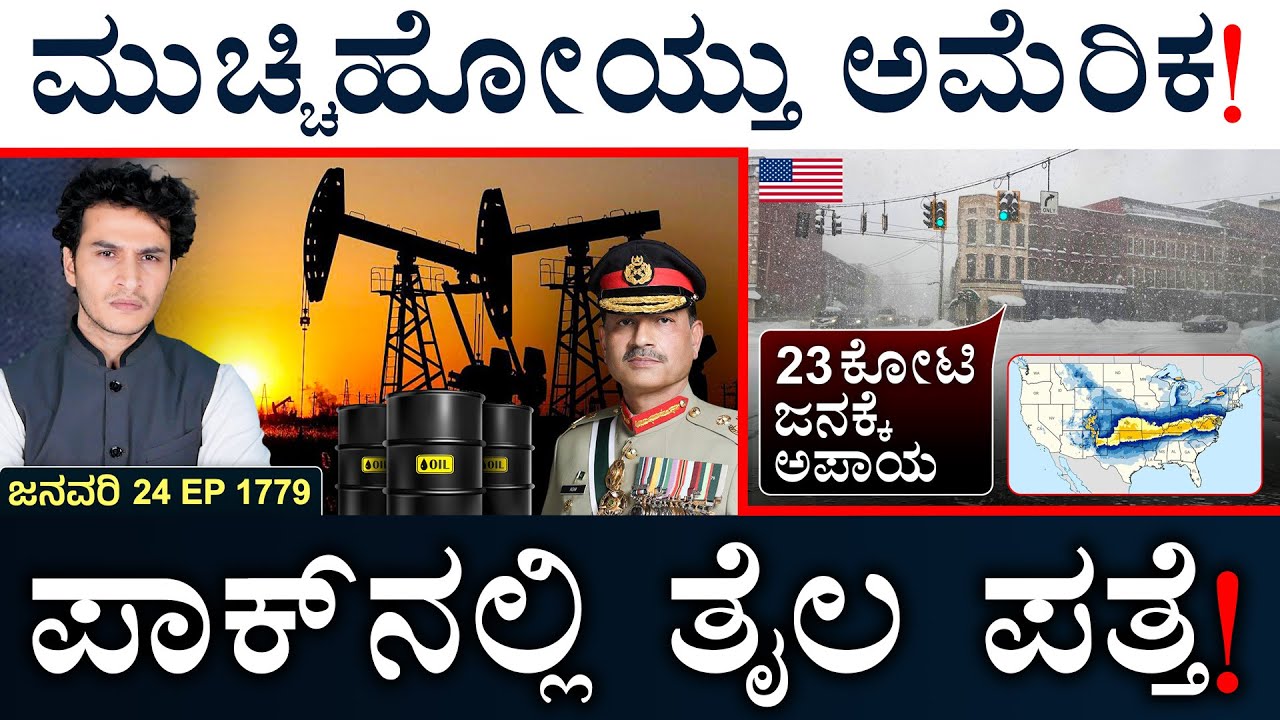 ಪಾಕಿಸ್ತಾನಕ್ಕೆ ಇಸ್ರೇಲ್ ಎಚ್ಚರಿಕೆ! | USA Winter Storm | Pak Oil Discovery | Masth Magaa | Suttu Jagattu