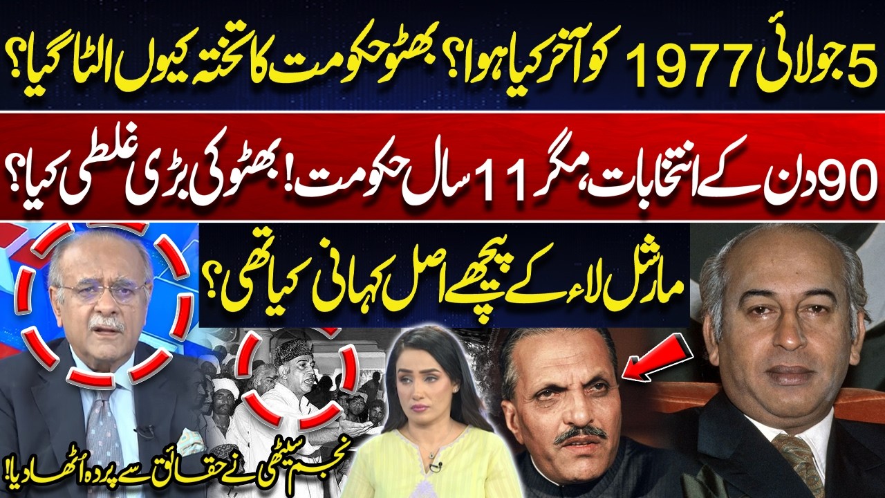 Why Was Zulfikar Ali Bhutto's Government Overthrown? What Really Happened on 1977? Najam Sethi
