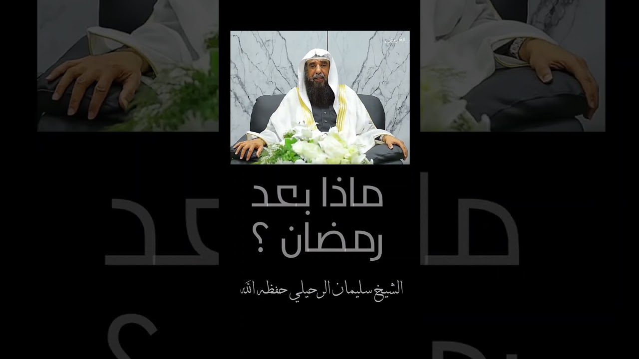ماذا بعد رمضان ؟#الشيخ_سليمان_الرحيلي_حفظه_الله #رمضان