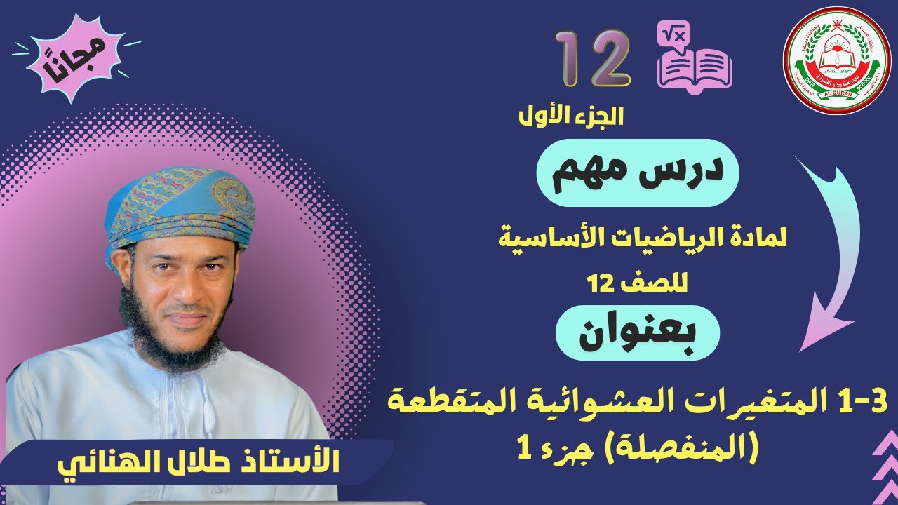 الرياضيات الاساسية 12- ف1 (1-3) المتغيرات العشوائية المتقطعة (المنفصلة) الجزء 1 أ.طلال الهنائي