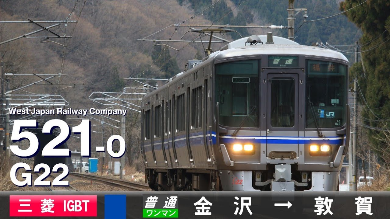 【全区間ﾊﾞｲﾉｰﾗﾙ走行音】521系0番台G22［三菱IGBT-VVVF］＜北陸本線＞［普通ワンマン］金沢→敦賀