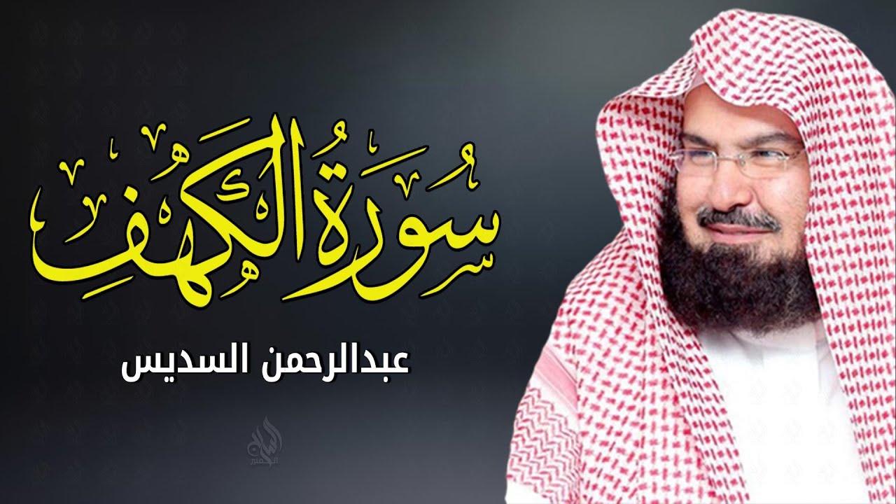 سورة الكهف __ قران الجمعة بصوت فضيلة الشيخ عبد الرحمن السديس Al kahf 💚 AlSudais